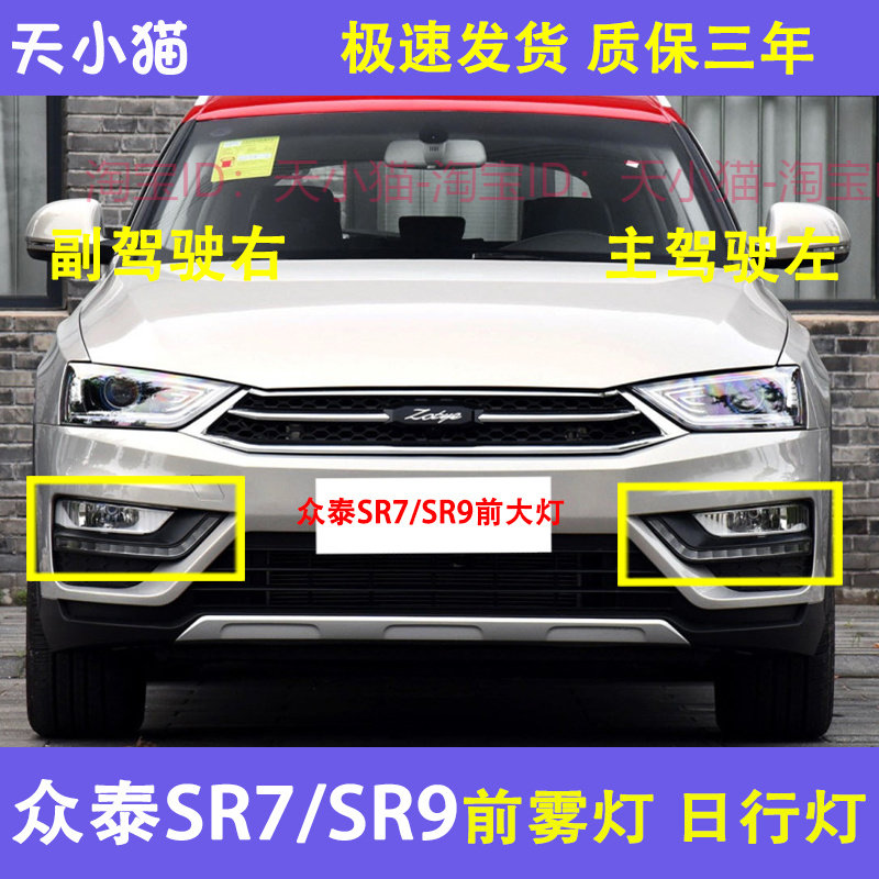 众泰SR7日行灯SR9 前雾灯 雾灯框 日间行驶灯P 前杠灯 方向灯众泰