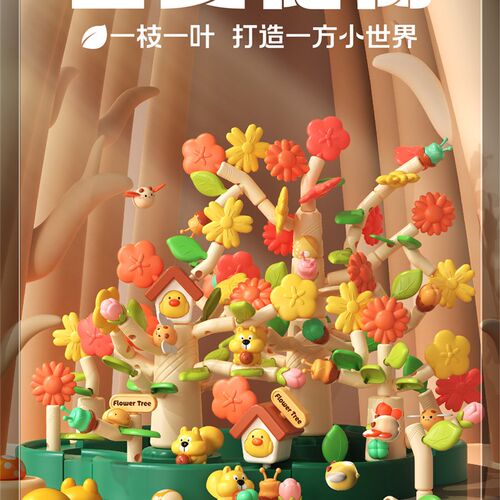 积木益智玩具女男孩百变花树diy插花儿童塑料3拼图大X颗粒拼装礼