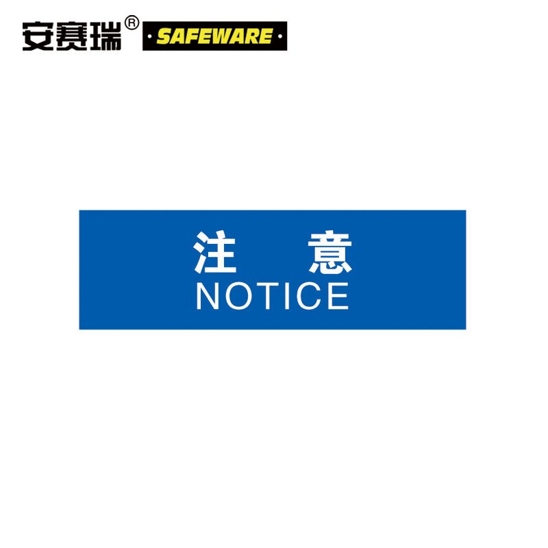 安赛瑞塑料安全标识牌(注意-清洁工具放置处)安全警示标志牌250