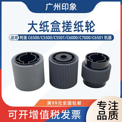 适用 柯美 C6000 C6500 C7000 C6501I C5500 C5501 大纸盒搓纸轮