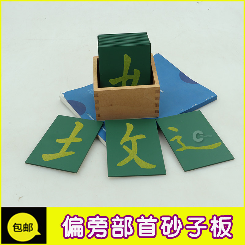 蒙氏蒙台蒙特梭利教具语言汉字描写手写偏旁笔划砂字板.沙子触控