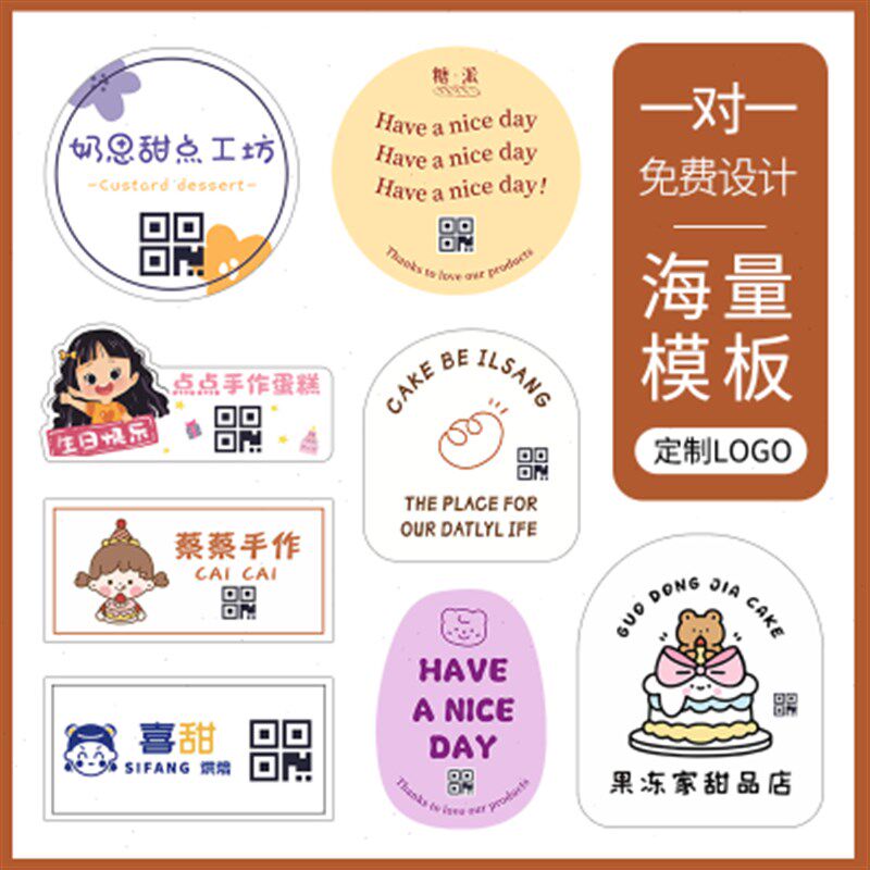 二维码贴纸定制烘焙logo不干胶手作面包封口贴甜品蛋糕店标签设计