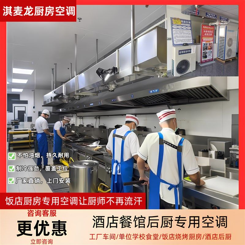 饭店厨房空调工厂车间学校食堂后厨降温餐厅酒店烧烤专Z用冷风设