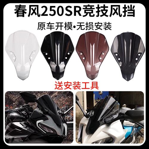 适用春风250sr改装风挡 fun 加高前挡风 赛道版/MY22竞.技挡风玻