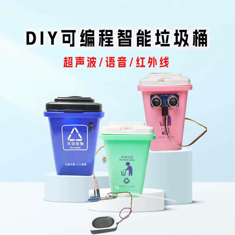 智能红外感应垃圾桶中小学生科z技小制作diy科学实验教玩具编程