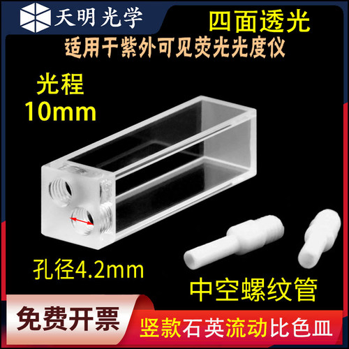 10mm石英萤光流动比色y皿/流通池/密封性好科研专用
