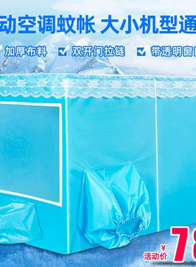 双门驱蚊保温蚊帐挡风隔热蚊帐室内保暖帐篷移动空调保暖床帐防寒