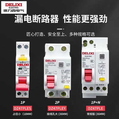 徳力西漏保DZ47PLES单片单匹孔开断路器家用1p空气开关带漏电保