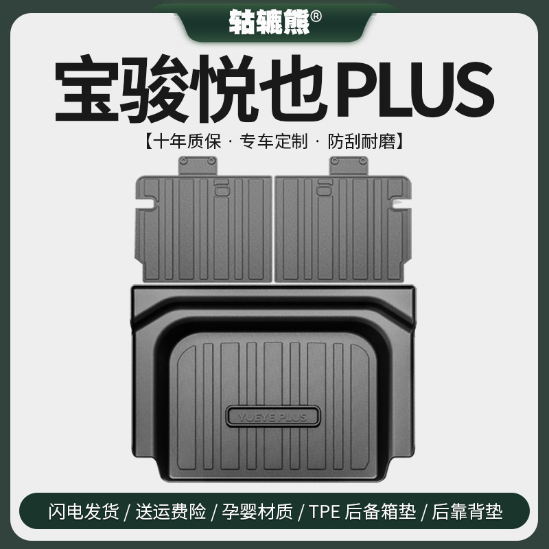 专用202c4款宝骏悦也PLUS后备箱垫汽车内装饰用品改装配件尾箱垫图片