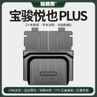 专用202c4款宝骏悦也PLUS后备箱垫汽车内装饰用品改装配件尾箱垫