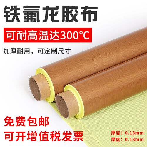带底纸铁氟龙胶带高温布隔热布封口机防烫布绝Q缘特氟龙耐高温胶