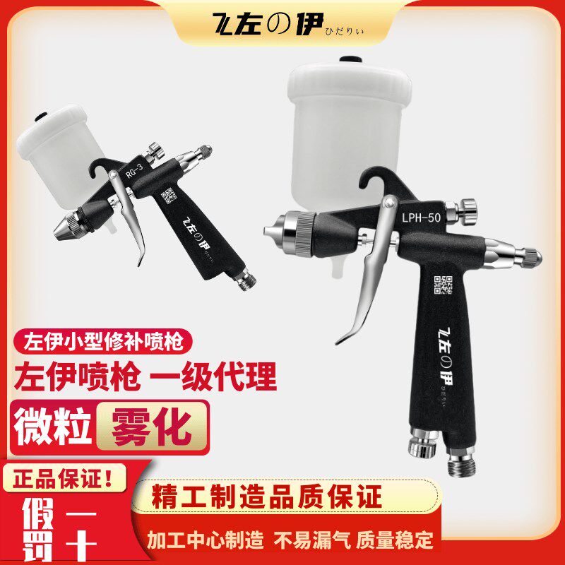 左伊LPH-50小喷枪q低压高雾化汽车家具修补皮具小喷油枪喷漆枪