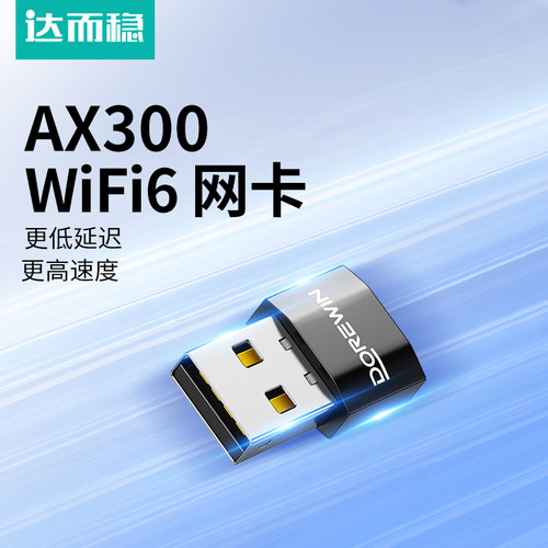 达而稳 usb无线网卡台式机wifi6接收发射器笔记本电脑无限上网卡连接热点外置网络外接千兆5G双频信号免驱动