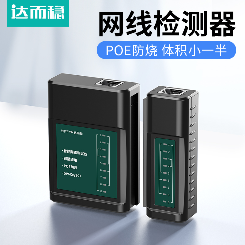 达而稳检测通断器宽带poe寻线仪