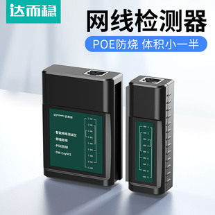 达而稳 网线测试仪网络检测器巴掌大测线仪测线器通断器检测仪器水晶头宽带信号检查器POE网线头多功能寻线仪