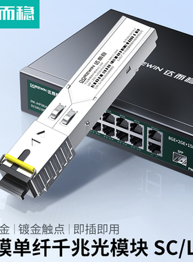 达而稳 sfp光模块千兆单模单纤3公里SC LC单芯光纤适用于华为H3C华三ruijie 锐捷TP交换机收发器光电转换器