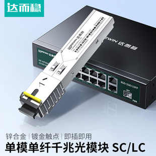 达而稳 sfp光模块千兆单模单纤3公里SC LC单芯光纤适用于华为H3C华三ruijie 锐捷TP交换机收发器光电转换器