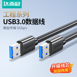 达而稳 公对公USB线双头数据线3.0两头双向连接线笔记本散热器接口线电脑接移动硬盘盒传输线车载充电线U口