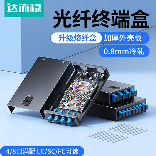 达而稳光纤终端盒SC/FC/LC接线盒