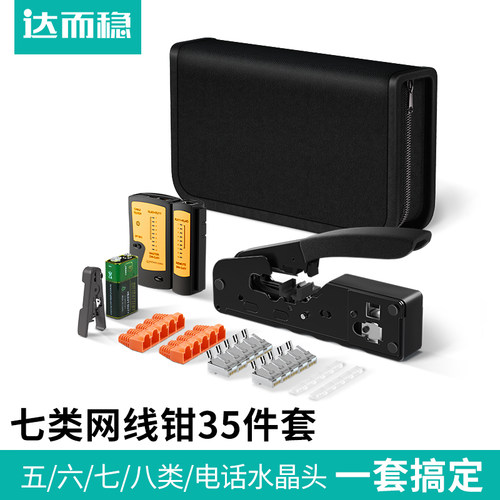 达而稳八类套装全自动穿孔网线钳
