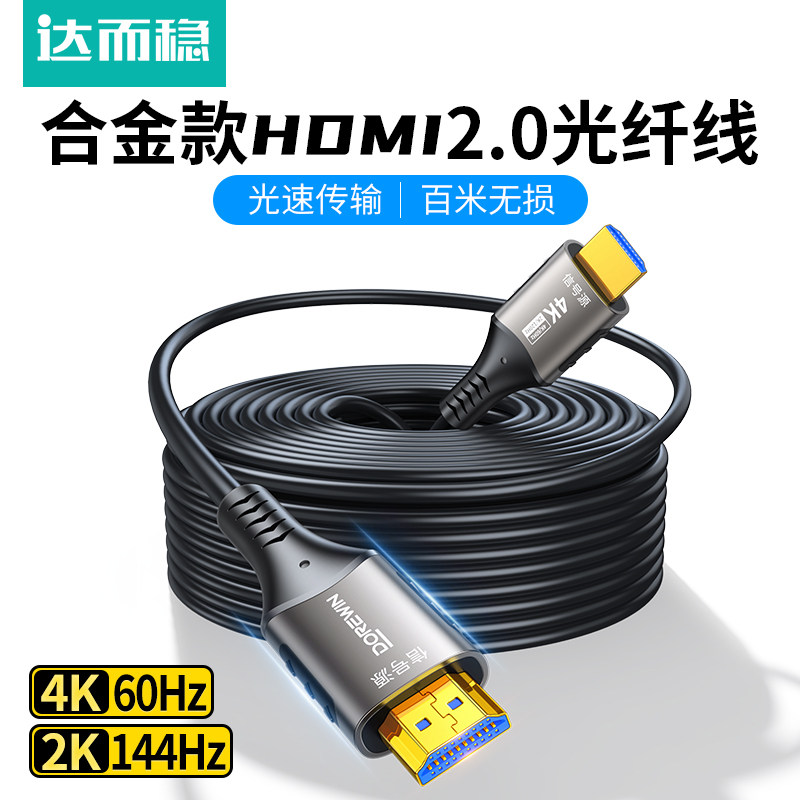 达而稳 光纤hdmi线2.0版PS4投影仪电视机顶盒连接线电脑视频工程