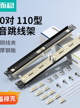 达而稳 100对110配线架110电话配线架 电话跳线架 100对语音配线架含模块