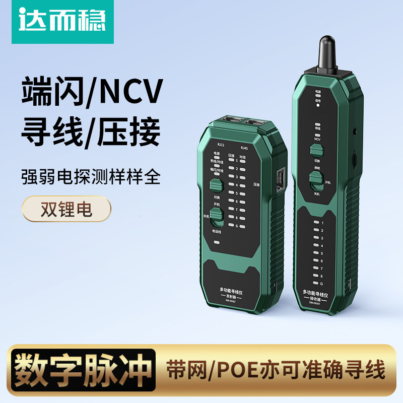 达而稳 多功能寻线仪网线检测仪网络巡线仪网线通断测试仪POE对线器NCV电笔锂电池充电款水晶头测试端闪