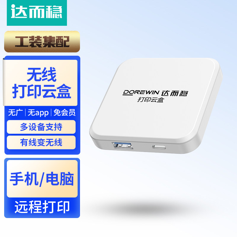 达而稳 打印云盒无线打印盒子网络共享器手机电脑多设备远程控制打印机云打印小白盒USB改装WiFi连接2.4G模块