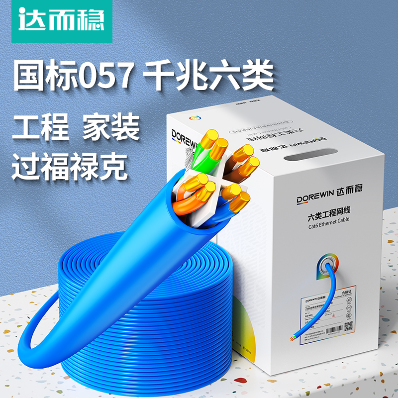 达而稳 网线箱线300/305米POE六6类千兆监控专用无氧铜芯工程布线