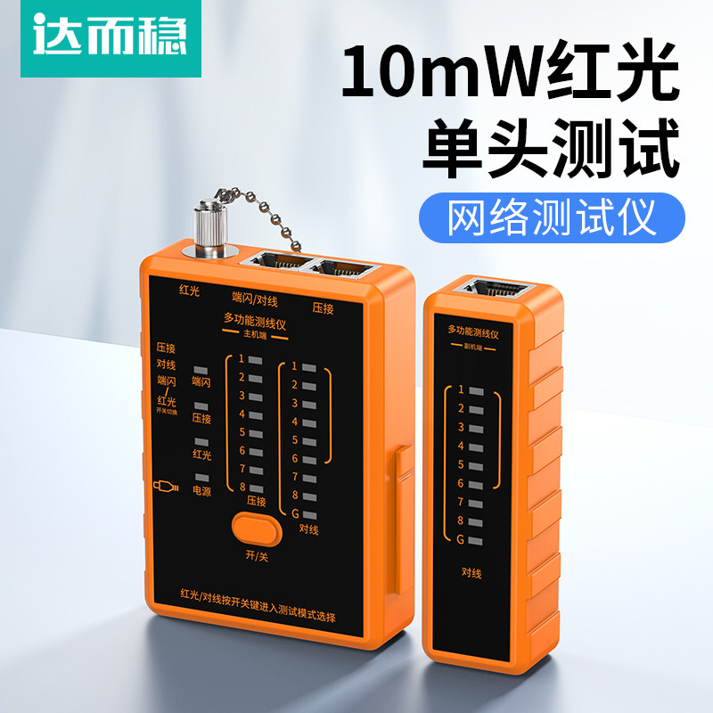达而稳 网线测试仪红光网络单头检测器测线仪测线器通断器检测仪器水晶头工具包宽带信号检查器POE网线头