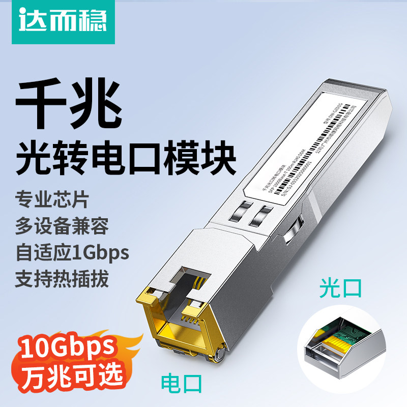 达而稳 光转电模块千兆万兆SFP+光口转RJ45电口模块进口芯片光电转换10G网络适用于交换机NAS服务器网络设备