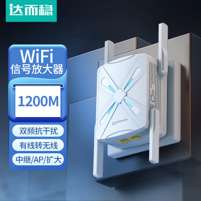 达而稳 WIFI信号扩大器增强放大器无线中继器转有线千兆1200M路由器网络放大加强器5G双频电脑穿墙家用拓展