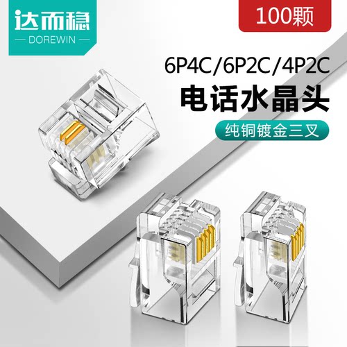 达而稳电话水晶头四芯镀金4p4c连接头4芯RJ11电话线语音线100包邮