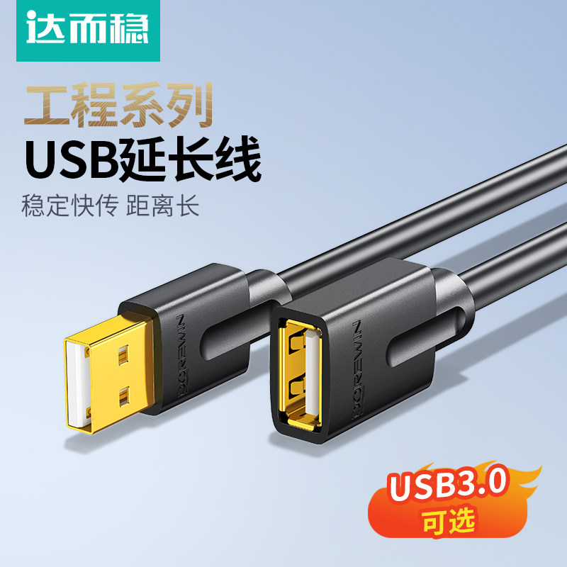 达而稳 USB延长线3.0接口公对母加长线U盘数据线鼠标键盘游戏手柄接电脑电视线插2.0手机供电转接线子母线
