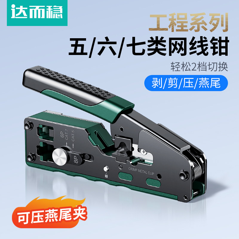 达而稳 工程七类网线钳子水晶头压线钳专业级超6六7类工具套装网络对接头网钳夹线测试仪多功能