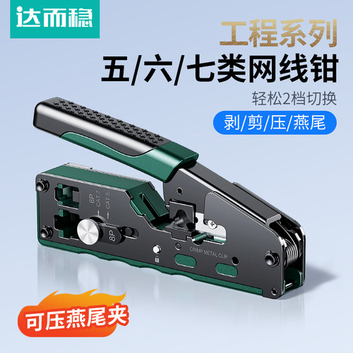 达而稳七类网线钳工程版