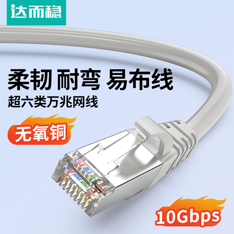 达而稳网线万兆超六类千兆家用6六类线宽带线电脑连接网络路由器