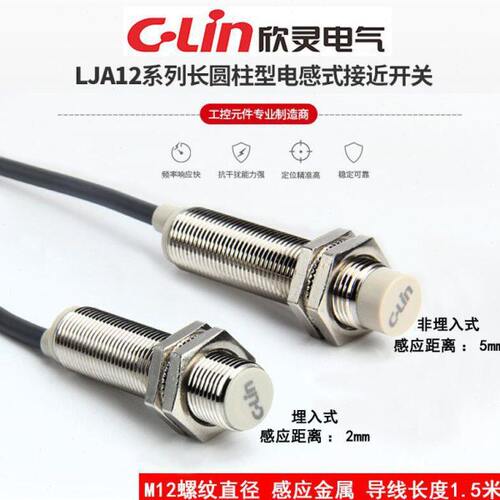 欣灵电感式接近开关LJA12M-5N1/5N2/5P1/5P2/1/2/5D1/5D2/5N4 - 封面