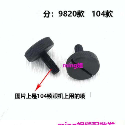 锁眼机上刀块螺丝 兄弟9820锁眼机利士101 1043200上刀块大头螺钉