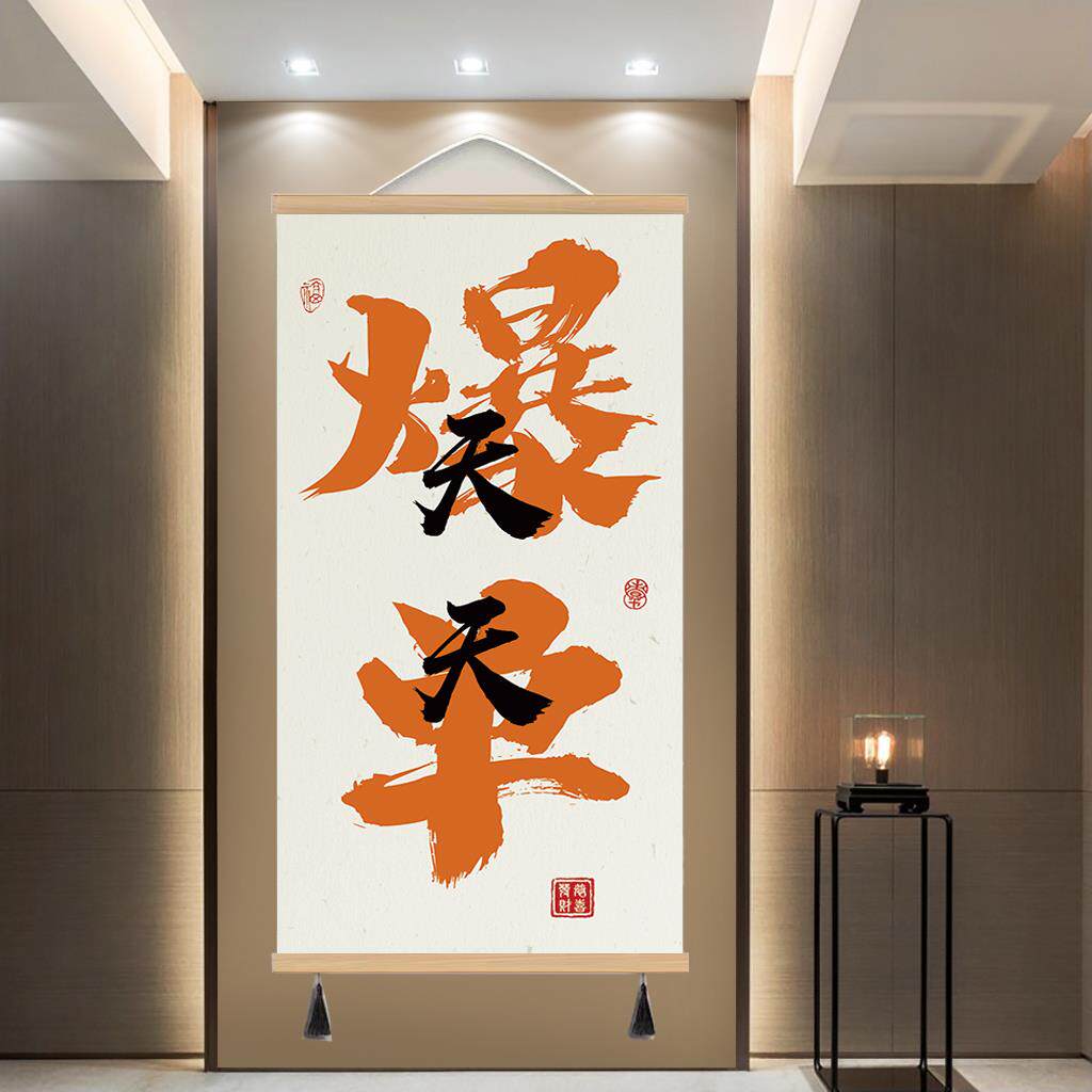 天天爆单装饰画创意文字挂画书法字画电商装饰画办公室直播间挂饰