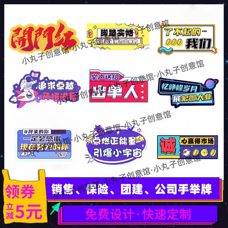 销售新款保险开门红标语口号公司团队激励拍照宣传定制手举牌kt板