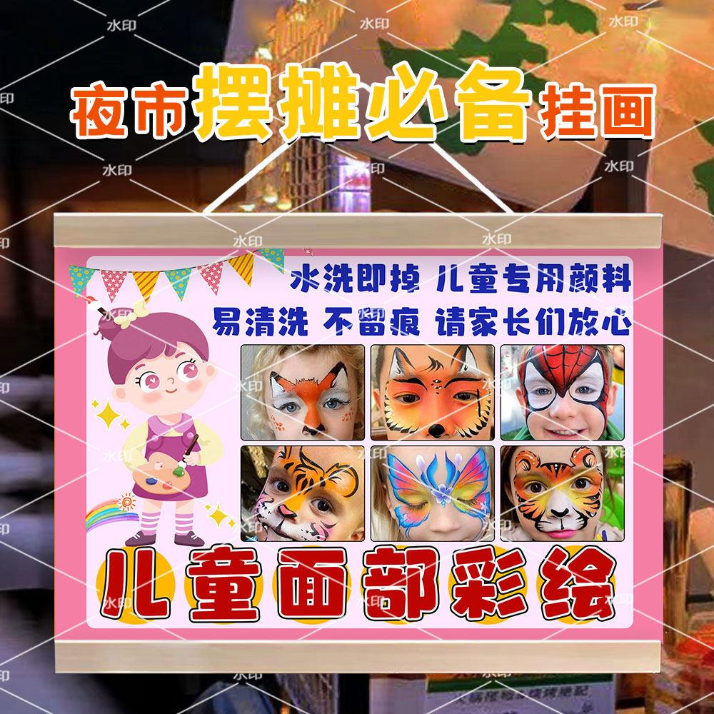 儿童面部彩绘涂鸦摆摊挂画夜市挂牌推车展示广告布摊位宣传布招牌