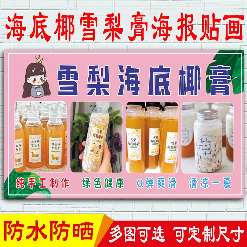 海底椰雪梨膏宣传海报菊花膏茯苓膏广告画摆摊小吃车户外防水贴纸