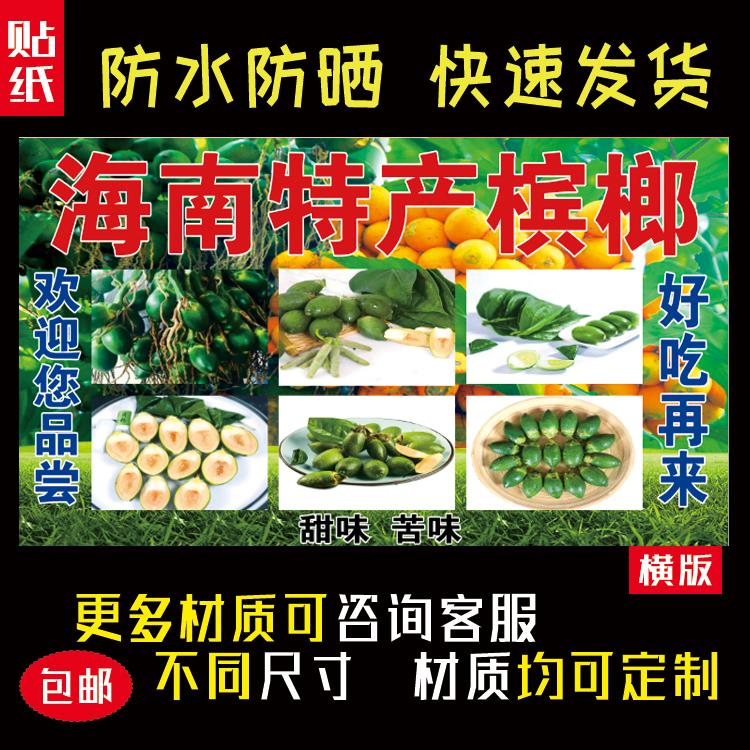 海南特产槟榔海报贴纸防水防晒自粘摆摊小吃车广告布装饰贴画483