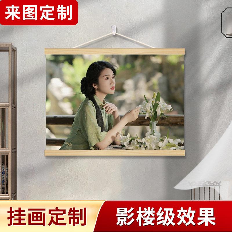 照片定制挂画个人写真情侣艺术照来图打印明星海报挂轴卷轴装饰画
