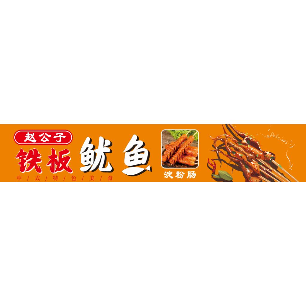 火爆铁板鱿鱼烧烤户外海报小吃车地摊夜市户外广告喷绘布防水贴纸