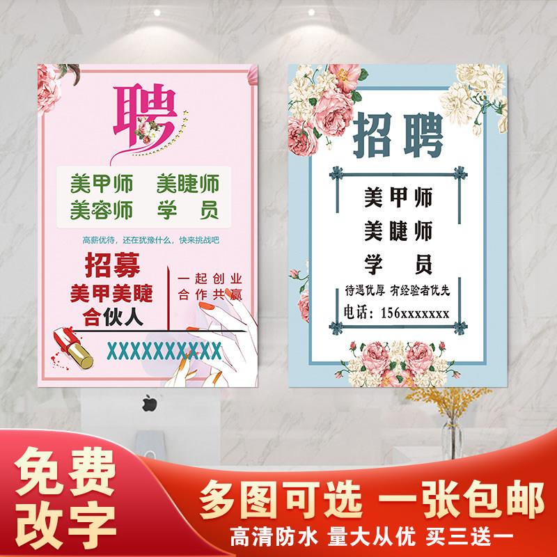 招聘广告海报设计美容院美甲美睫师学员招工户外防水防晒贴画定制