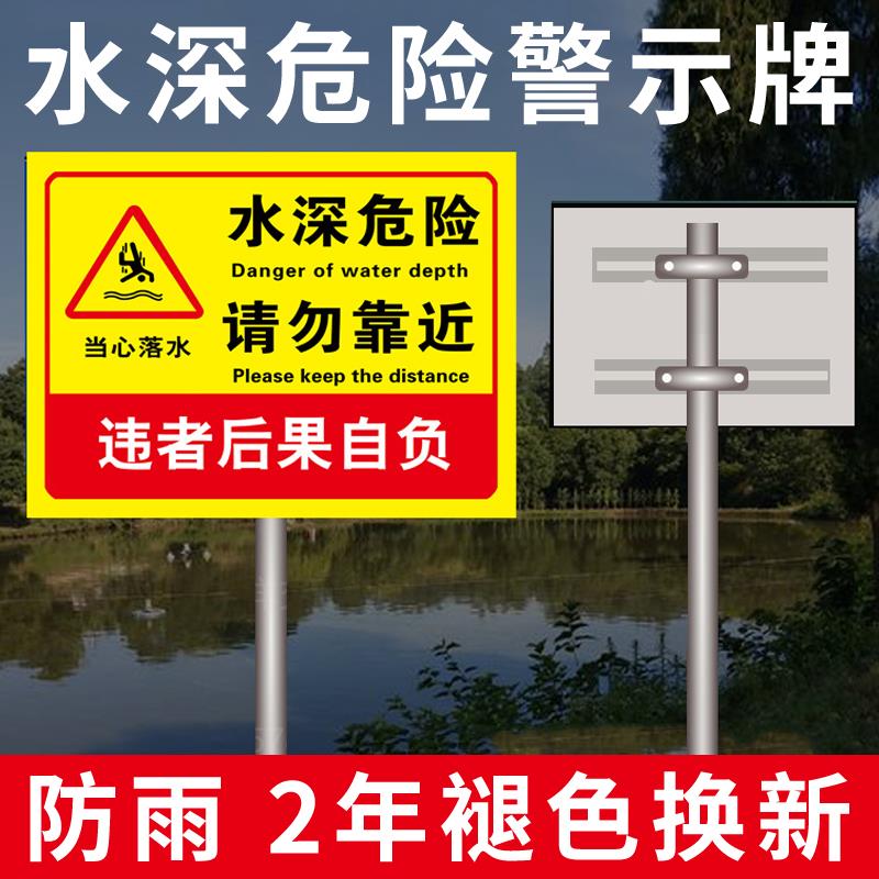 水深危险警示牌看护好小孩严禁垂钓游泳违者后果自负提示标识定制