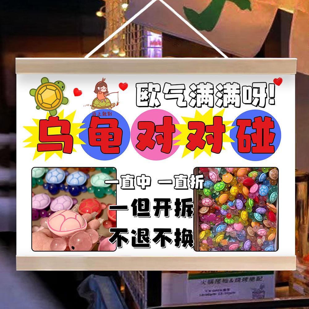乌龟对对碰摆地摊布挂画夜市玩具盲盒摆地摊小推车挂布宣传广告布