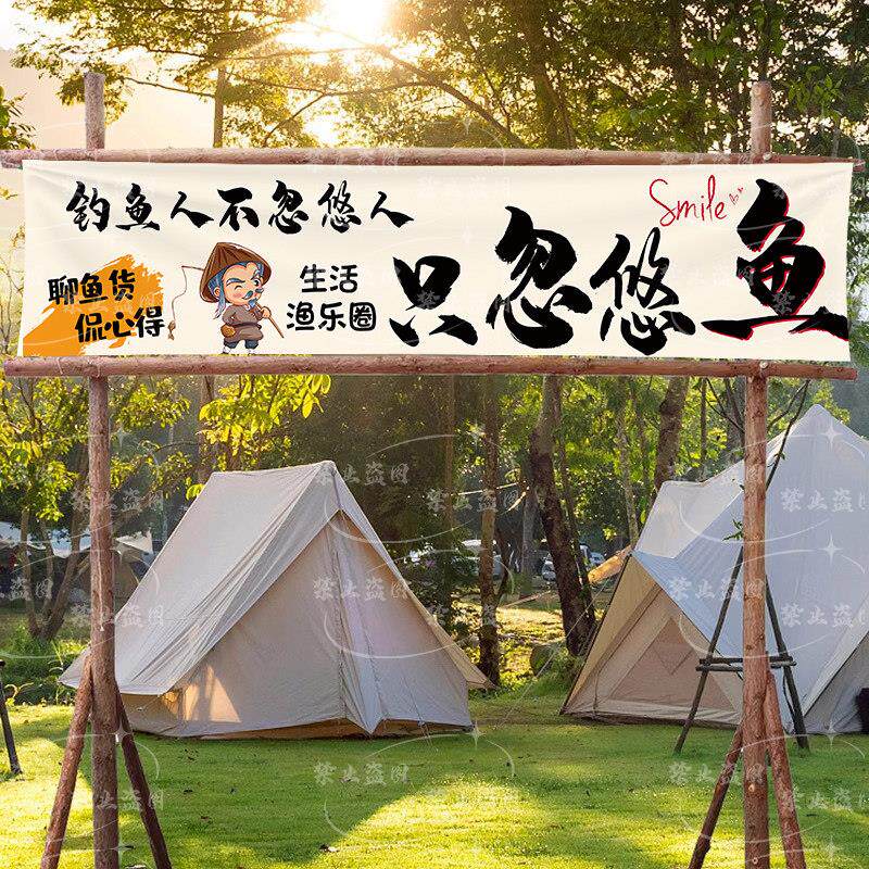 露营亲子钓场布置横幅拍照背景布钓鱼钓虾装饰挂布广告宣传布定制